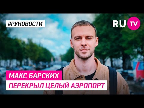 Видео: Макс Барских перекрыл целый аэропорт