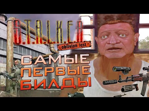 Видео: [#3] САМЫЕ ПЕРВЫЕ БИЛДЫ S.T.A.L.K.E.R.