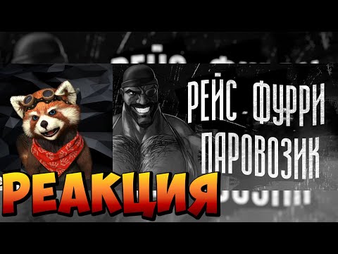 Видео: РЕЙС "ФУРРИ ПАРОВОЗИК" | МГЕ СТРАШИЛКА | реакция RED Пандыч | @MGE_enjoyer