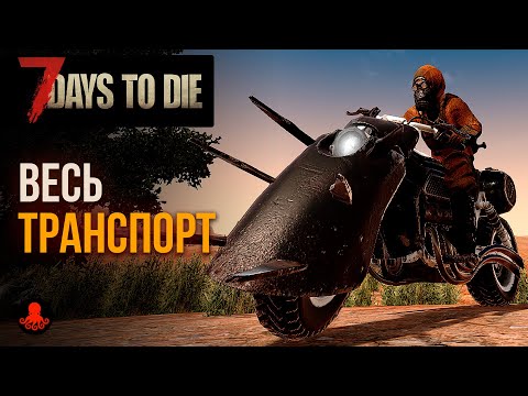 Видео: ВЕСЬ ТРАНСПОРТ 7 Days to Die