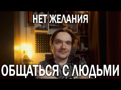 Видео: ПРОПАЛО ЖЕЛАНИЕ ОБЩАТЬСЯ И МНЕ ОТ ЭТОГО ХОРОШО! | ЭТО НОРМА ИЛИ ПАТОЛОГИЯ? | РАССКАЗЫВАЕТ ПСИХОЛОГ