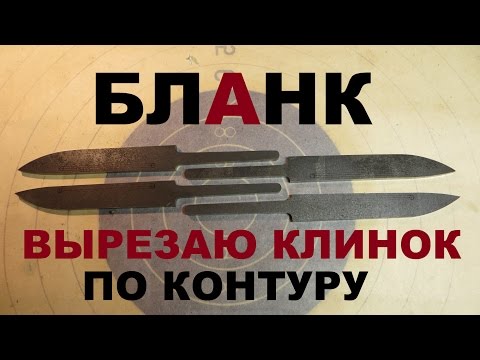 Видео: КАК СДЕЛАТЬ НОЖ под всадной монтаж, часть 2 - БЛАНК заготовка под клинок