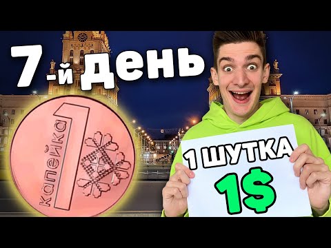 Видео: Выживаю на 0.01 Рубль Неделю! *День 7*