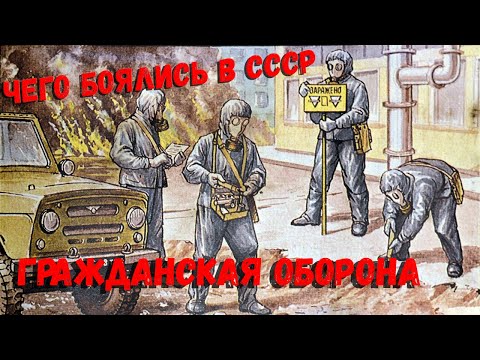Видео: Чего боялись в СССР.  Гражданская оборона.