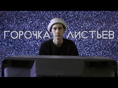 Видео: ГОРОЧКА ЛИСТЬЕВ