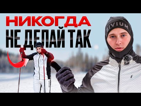 Видео: Главная ОШИБКА в лыжах, которую допускают ВСЕ новички