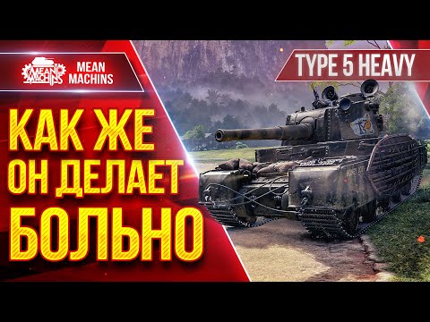Видео: TYPE 5 HEAVY — КАК ЖЕ ОН ДЕЛАЕТ БОЛЬНО ● После АПА Стал Сильнее ● ЛучшееДляВас