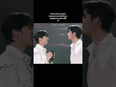 Видео: [Рус.сабы] Реальная история знакомства #ZeeNuNew в формате сценки ✧ Первый соло концерт 30.09.23