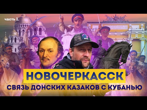 Видео: Влог #110: НОВОЧЕРКАССК - столица Донского казачества
