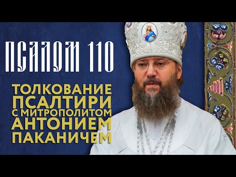 Видео: Толкование Псалтири. Псалом 110.