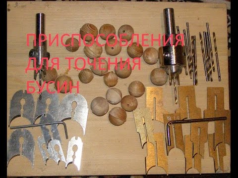 Видео: Точение бусин на сверлильном станке.