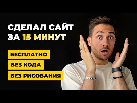 Видео: Я сделал сайт за 15 минут с нуля и БЕСПЛАТНО!