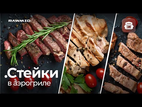 Видео: Как приготовить стейк из говядины, свинины и курицы | Стейки в аэрогриле RAWMID RMA-04 с термощупом