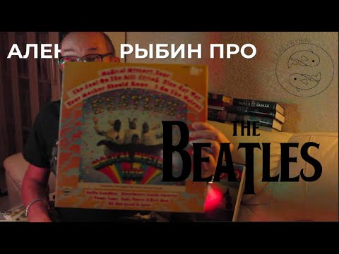 Видео: Алексей Рыбин про The Beatles - Magical Mystery Tour