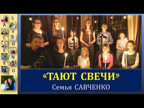 Видео: Тают свечи - семья Савченко / Песни для души