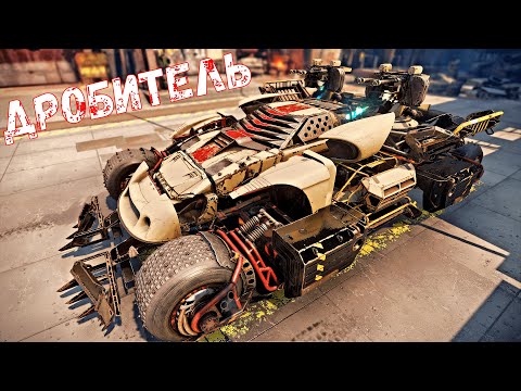 Видео: Дробитель - Боевой Арт Крафт - Лучше Импульса? - Crossout