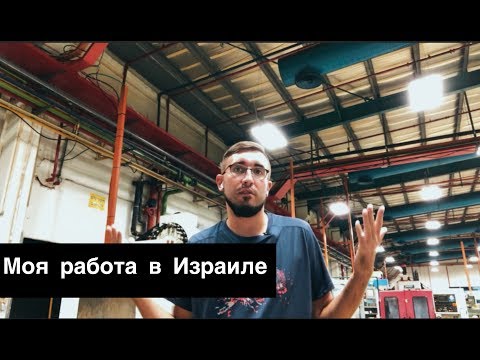 Видео: Моя работа в Израиле / VLOG