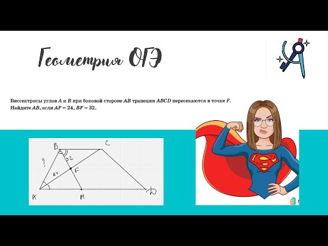 Видео: ОГЭ 2 часть|Биссектрисы углов A и B трапеции/параллелограмма ABCD пересекаются в точке F. Найдите AB