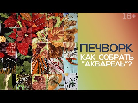 Видео: Лоскутный эфир 253. Печворк. Как собрать "Акварель"?