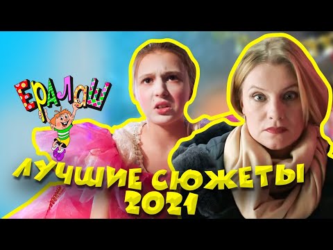 Видео: Ералаш | Лучшие сюжеты 2021