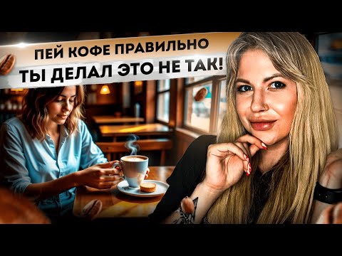 Видео: То, что в твоей чашке - КОФЕ лишь по названию