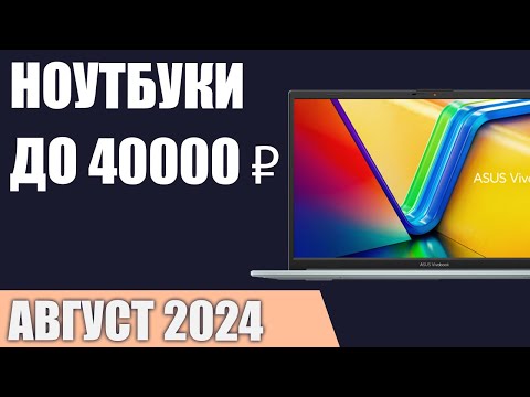 Видео: ТОП—7. Лучшие ноутбуки до 40000 ₽. Август 2024 года. Рейтинг!