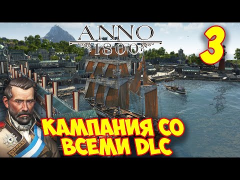Видео: ANNO 1800 - Прохождение Кампании 3 🌍 Подрывник Томас