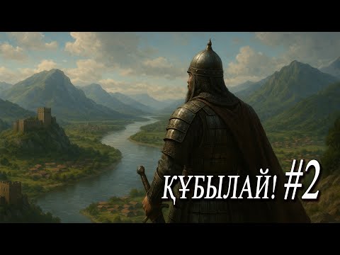 Видео: Құбылай хан! Шыңғысханның ұлы империясын қалай жалғастырды? 02 Тілеуберді Әбенайұлы
