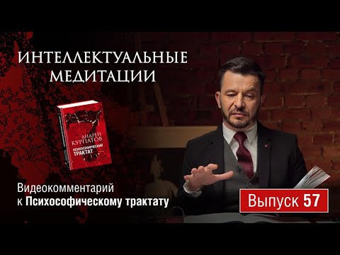 Видео: Интеллектуальные медитации. Видеокомментарий к Психософическому трактату: выпуск 57