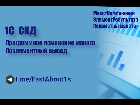 Видео: 1С СКД. Программное изменение макетов.
