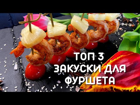Видео: Легкие фуршетные закуски, на праздничный стол, канапе на шпажке