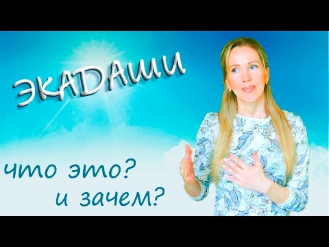 Видео: ЭКАДАШИ: что это и почему я его соблюдаю?