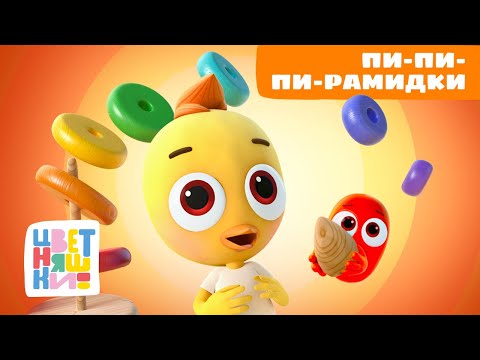 Видео: Пи-рамидки и другие приключения с Цыплёнком Пи | Цветняшки умные мультики для детей | сборник