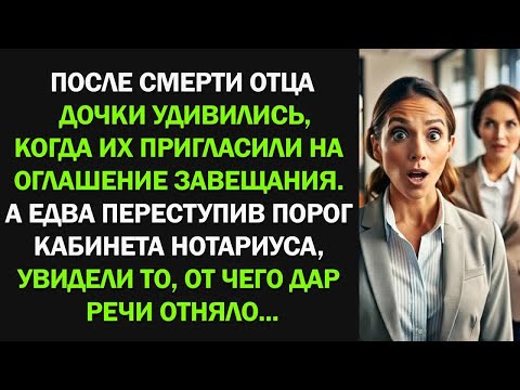 Видео: После смерти отца дочки удивились, когда их пригласили на оглашение завещания...