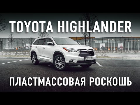 Видео: Toyota Highlander мечта для семьи | ТЕСТ-ДРАЙВ