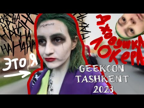 Видео: СТАЛА ДЖОКЕРОМ || эм ну || Geekcon Tashkent 2023 || VLOG