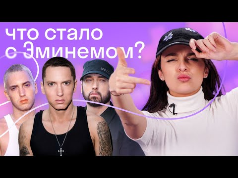 Видео: И на этих песнях мы выросли? О чем на самом деле читает Эминем