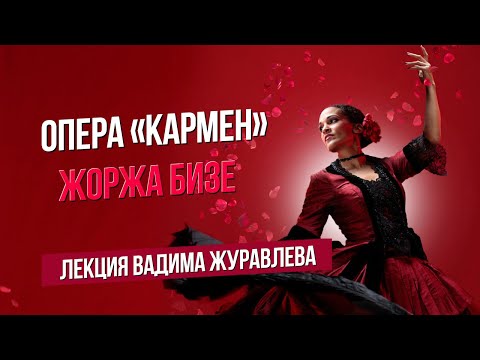 Видео: Сумерки богов. Лекция о "Кармен" Бизе