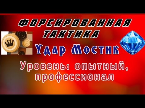 Видео: Удар Мостик. Форсированная тактика. Уровень: опытный, профессионал.