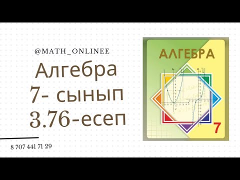 Видео: Алгебра 7 сынып 3.76 есеп Параллель сызықтық функциялар салу