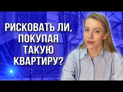 Видео: Какие квартиры нельзя покупать?Риски покупателя при покупке такой недвижимости! Стоит ли покупать?