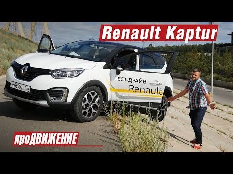 Видео: Сюрприз от Каптюр... Тест-драйв Renault Kaptur 2016. Автоблог про.Движение