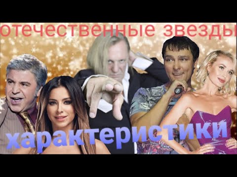 Видео: Характеристики Отечественных Звезд Эстрады
