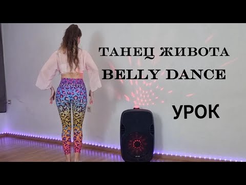 Видео: Танец живота. Урок для начинающих. Подробный разбор движения "Круг бедром". Комбинация движений.