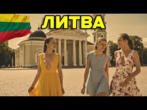 Видео: ЧТО СКРЫВАЕТ ЛИТВА? Самая Необычная Страна Европы (15 Фактов)