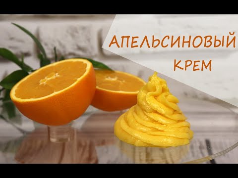 Видео: Рецепт: самый вкусный АПЕЛЬСИНОВЫЙ КРЕМ!