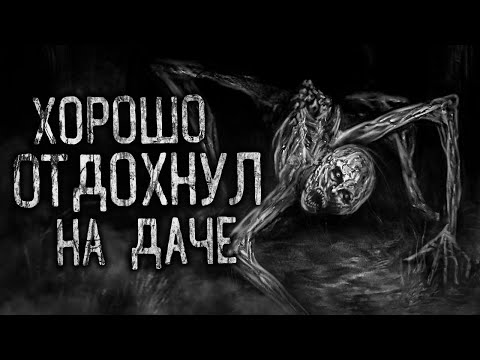 Видео: ХОРОШО ОТДОХНУЛ НА ДАЧЕ! Страшные истории на ночь.Страшилки на ночь.