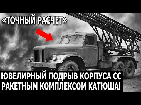Видео: Под Сталинградом Немцы Не Ожидали, Что «Катюши» Уничтожат Целый Корпус За Ночь
