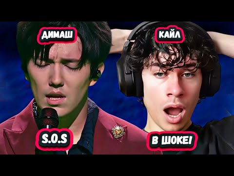 Видео: АНГЕЛ И ДЕМОН! Первая Реакция Кайла из ЮАР на Димаша с песней S.O.S