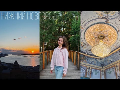 Видео: Влог | Нижний Новгород | Doronina Anastasia